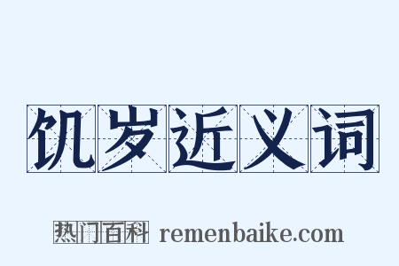 饥岁近义词是什么意思的图片